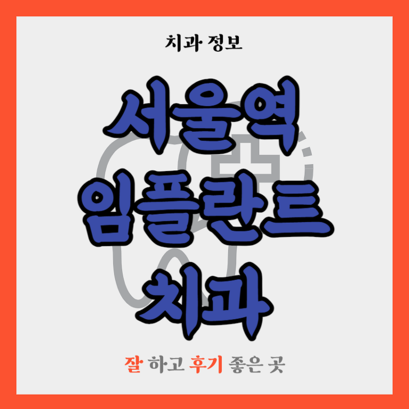 서울역 임플란트 치과 추천 TOP 5 | 잘하는 곳 | 저렴한 곳 | 후기 좋은 곳