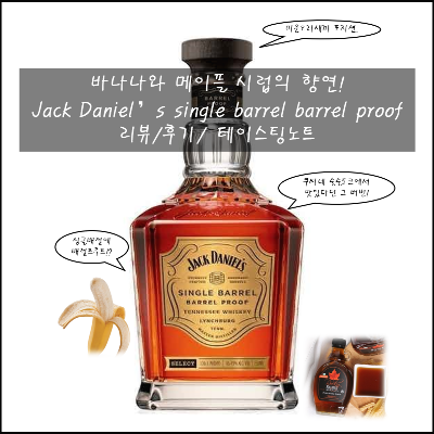 버번쟁이 클라이머의 술 이야기 :: 고오급 잭다니엘. Jack Daniel's single barrel barrel proof 리뷰/후기/테이스팅노트