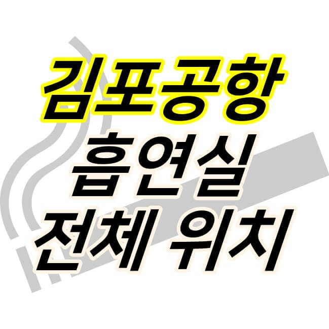 Info web :: 김포공항 흡연실 위치 : 국내선, 국제선
