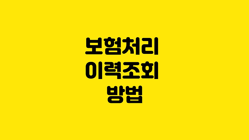 보험처리 이력조회 방법