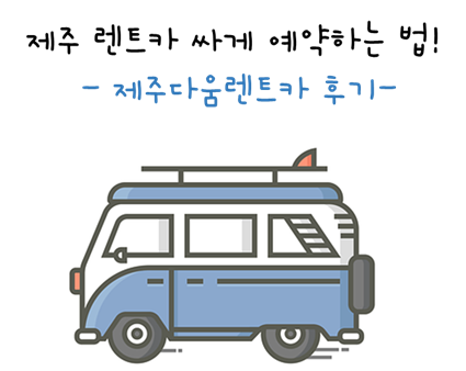 [리뷰] 제주 렌트카 싸게 예약하는 법! 제주다움렌트카 이용후기 (feat. 내돈내산)