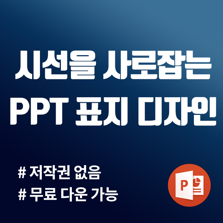 깔끔하고 세련된 PPT 표지 디자인(feat. 무료 다운 가능)