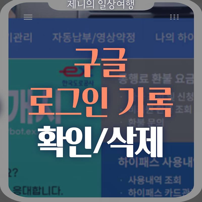 구글 로그인 기록 확인, 기기 로그아웃 방법