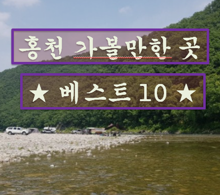 홍천 가볼만한곳 베스트10 (홍천 여행 추천)