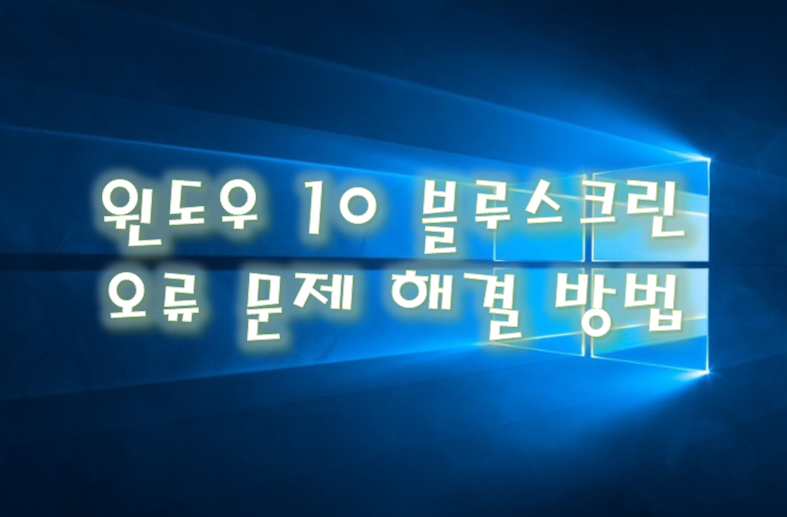 윈도우 10 블루스크린 오류 문제 해결 방법