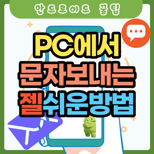 PC에서 문자 메세지 보내는 가장 쉬운 방법 - 어떤오후의 프리웨어 이야기