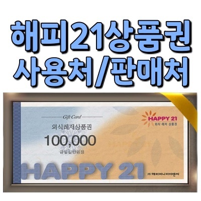 해피21외식레저상품권 사용처/판매처 총정리
