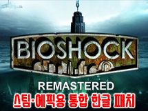 휠맨의 Update :: BioShock 1 Remastered 한글 패치