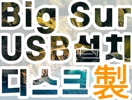 macOS Big Sur USB 설치 디스크 만들기