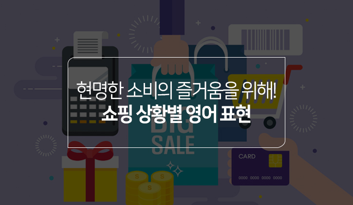 한국토익위원회 토익스토리 :: '민트급 중고거래'의 '민트급'은 'Mint condition'? 쇼핑 상황별 영어 표현