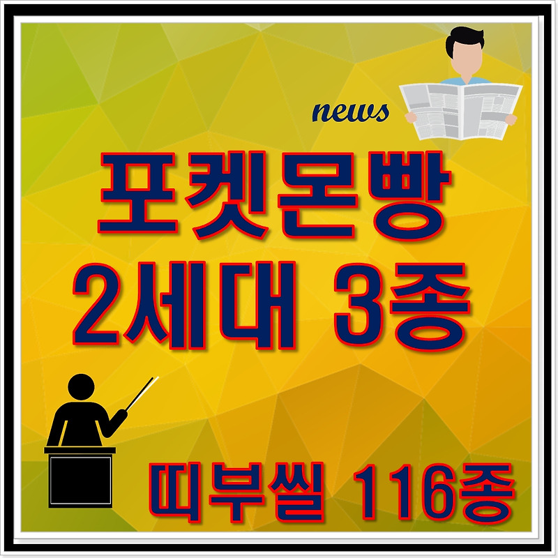 159종 80만원'..포켓몬빵 띠부씰 왜 사모으나 포켓몬빵 2세대> 띠부씰 2세대 116종 시세 추가 안내” style=”width:100%” title=”포켓몬빵 2세대> 띠부씰 2세대 116종 시세 추가 안내”><figcaption>포켓몬빵 2세대> 띠부씰 2세대 116종 시세 추가 안내</figcaption></figure>
<figure><img decoding=