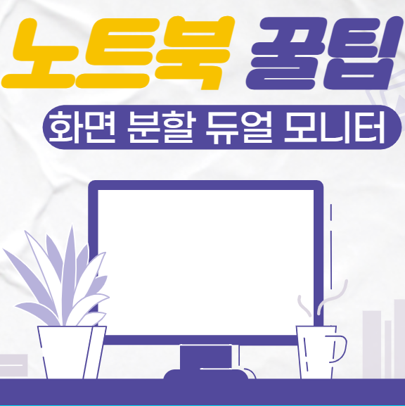 노트북 화면분할 듀얼모니터처럼 사용하는 방법