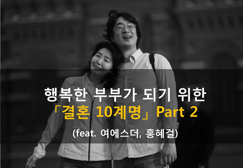 행복한 부부를 위한 부부 10계명 2편 (feat. 여에스더, 홍혜걸)