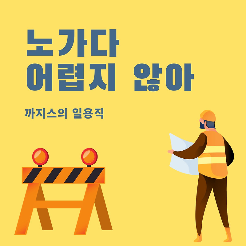 노가다 하는 방법 - 노가다 초보 인력사무소 출근 준비