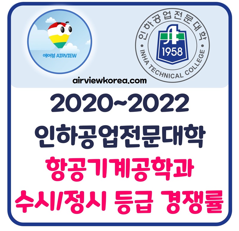 2020~2022 인하공전 항공기계공학과 수시/정시 등급&경쟁률 - 에어뷰 : 비행기 · 항공사 · 여행