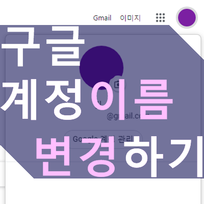 구글 계정 이름 변경, 닉네임 설정하는 방법