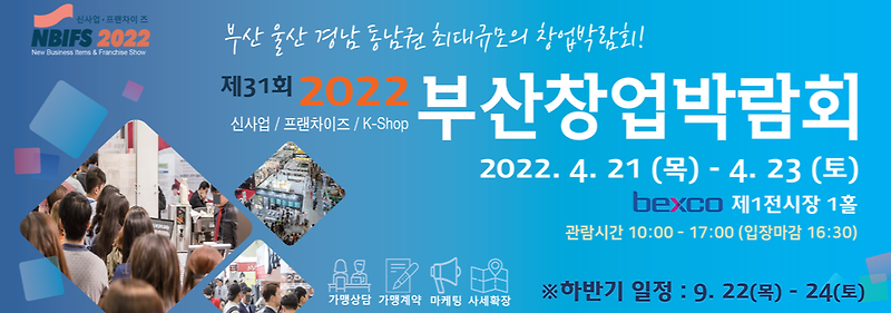 공유플렛폼.움지경 :: [행사] 2022년 상반기 부산창업박람회 개최 (BEXCO, 2022.04.21~04.23) 사전등록 방법!!