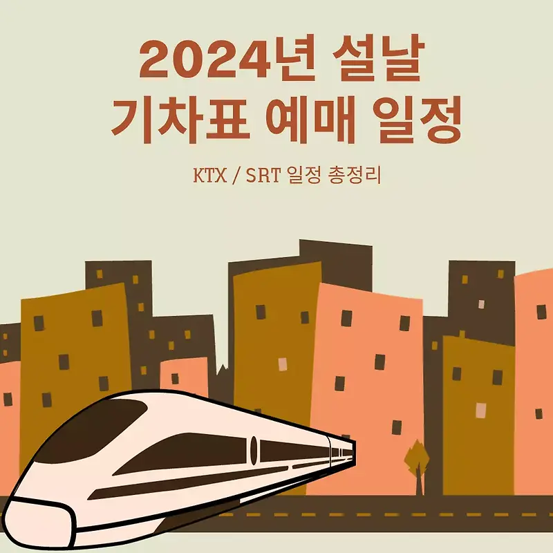 2024년 설날 기차표 예매 KTX SRT 예매 일정 총정리