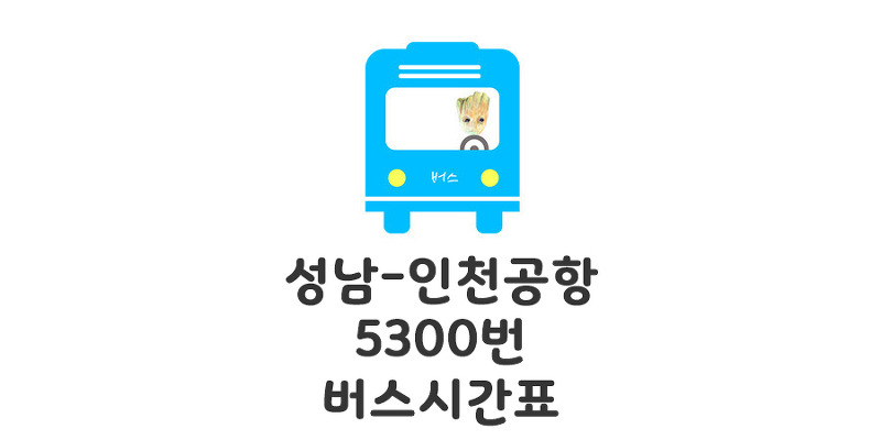 5300번 버스시간표 성남에서 인천공항(서현, 야탑 등) : 모모의 정보통통