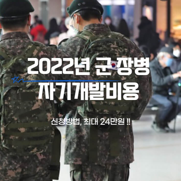 2022년 군 장병 자기개발비용 신청방법, 최대 24만원