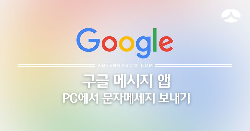 구글 안드로이드 메시지 앱으로 PC에서 문자메세지 보내고 확인하는 방법