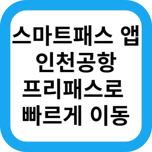 인천 공항 면세점 줄서지 않고 빠르게 이용하는 방법(feat. 스마트패스, 무료)