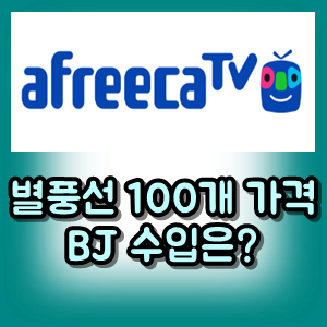 아프리카TV, 별풍선 100개 가격, BJ의 수익은?