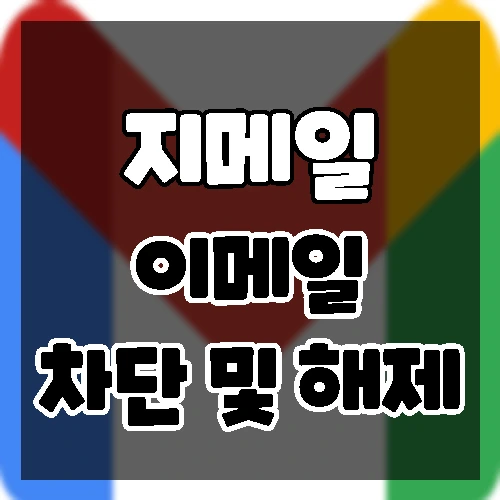 지메일에서 이메일 차단하고 차단해제 하는 방법.