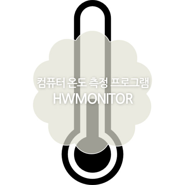 컴퓨터 온도 측정 프로그램 hwmonitor