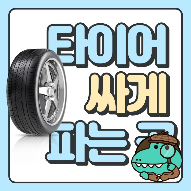 타이어 가격비교 사이트 TOP3 추천 - 싸게 파는곳 - 뉴스속보kr