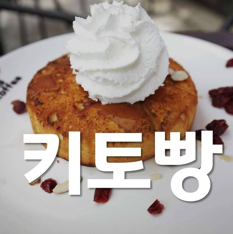 키토빵 레시피 키토제닉 식단 다이어트식 소개
