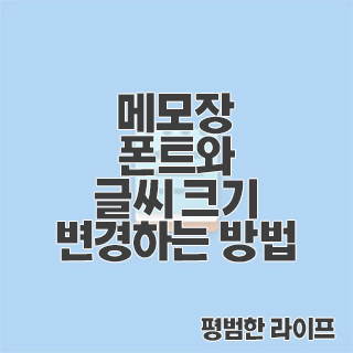 메모장 폰트와 글씨 크기 변경하는 방법