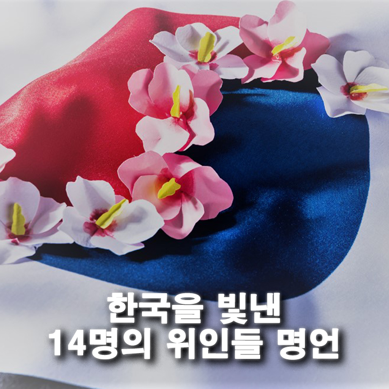 한국을 빛낸 14명의 위인들 명언