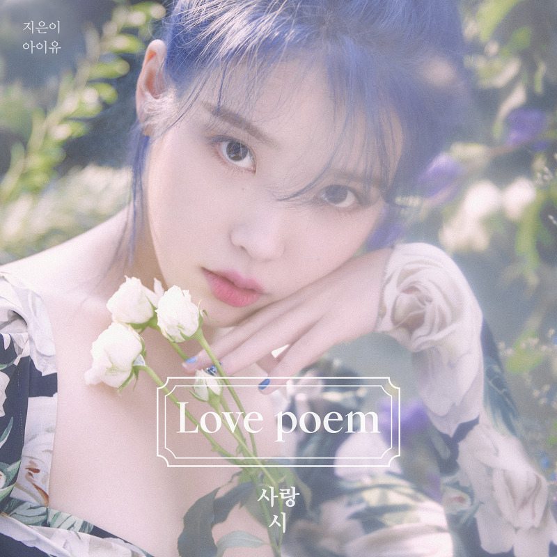 IU(아이유) - Love poem (듣기/가사)