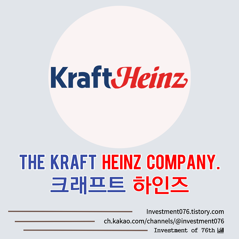 [필수소비재] 미국주식 배당주 크래프트 하인즈 (The Kraft Heinz Company, KHC)