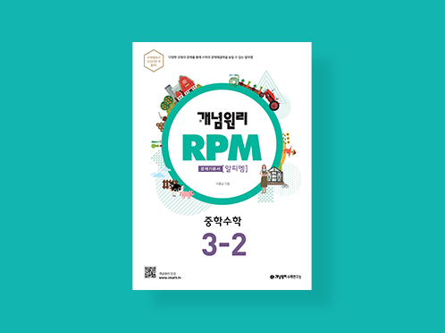 알피엠(RPM) 수학 중3-2 하 답지(2021)