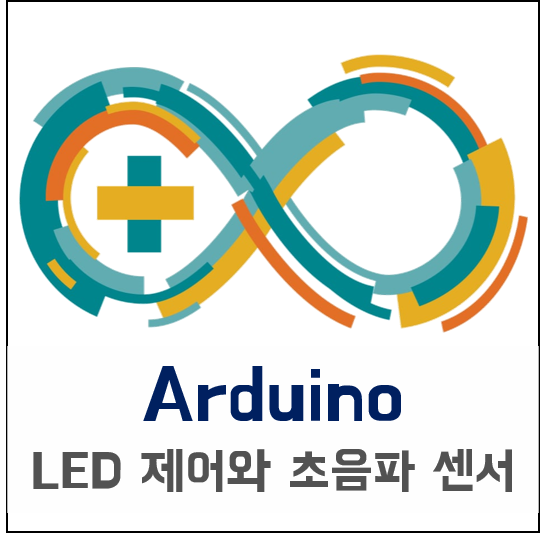 [아두이노] 초음파센서 측정값을 바탕으로 LED 제어하기