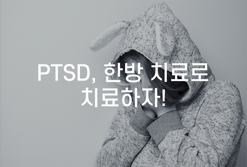 동탄외상후스트레스장애한의원 PTSD 외상후 스트레스 장애 증상을 알아봅시다.