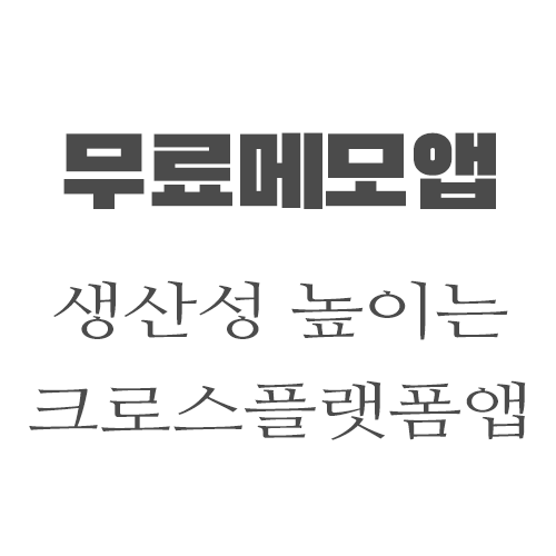 업무 생산성을 높이는 무료  메모앱 추천합니다.