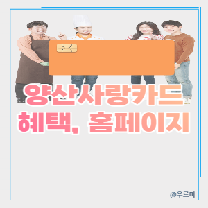 양산 사랑카드 :: 발급, 홈페이지 - 내가 궁금해서 찾아보는 경제공부방