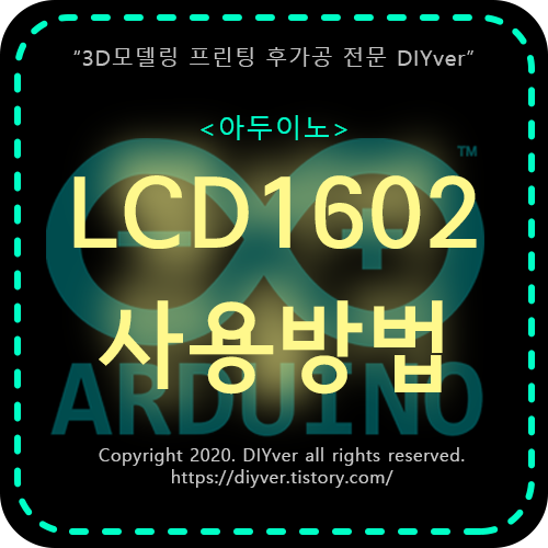 아두이노 LCD 1602 4핀(I2C제어) 디스플레이 사용하는 방법