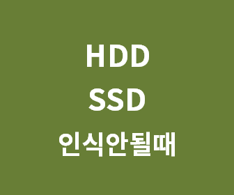 [하드 인식이 안될때] D드라이브 안보임, 새 HDD 인식 안됨 100% 해결법