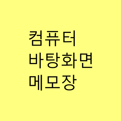 컴퓨터 바탕화면 메모 프로그램 추천, 메모잇 다운로드와 사용법