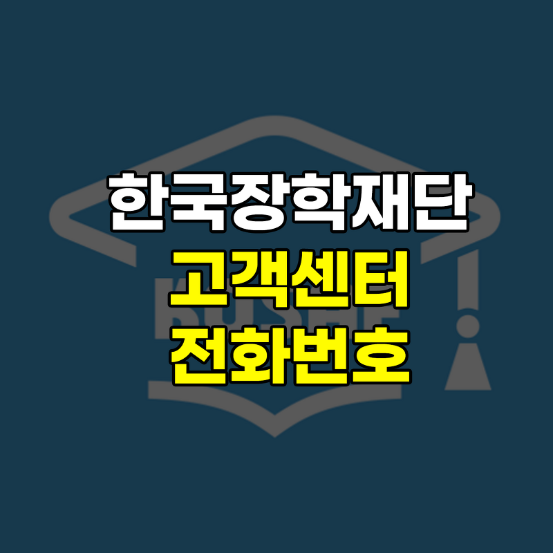 한국장학재단 고객센터 전화번호