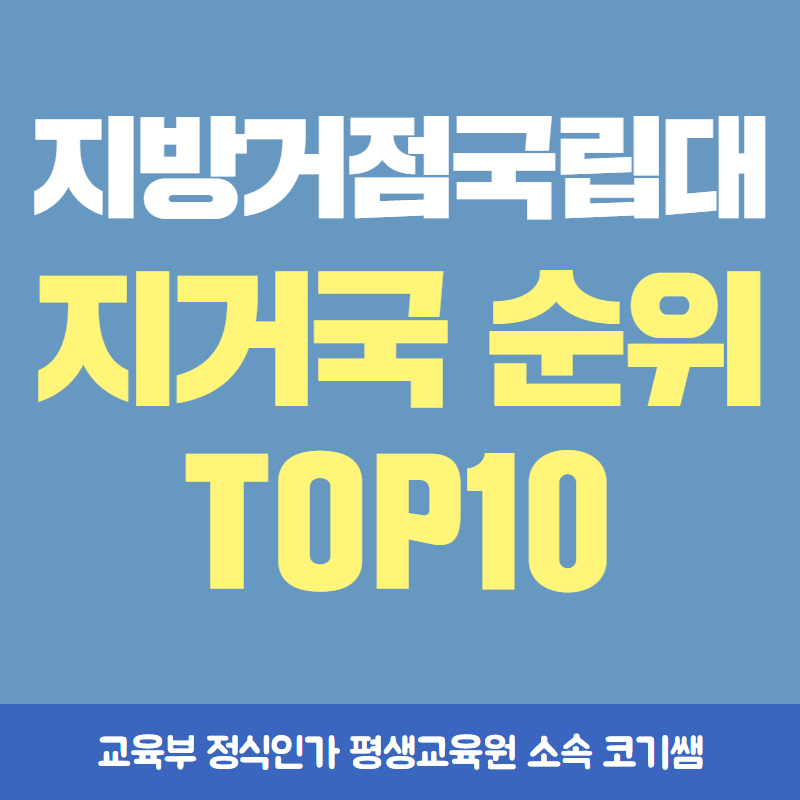 지거국 TOP10 순위와 등록금, 같이 확인해볼까요?