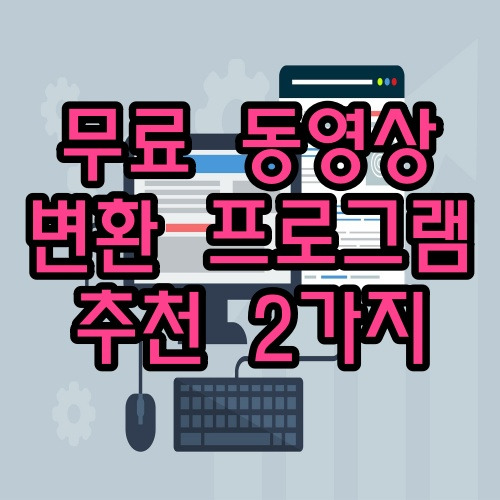 경험으로 강추하는 무료 동영상 변환 프로그램 2가지 꼭 써보세요.