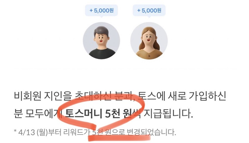 토스 앱테크 신규가입 친구초대 5000원 돈벌기 이벤트