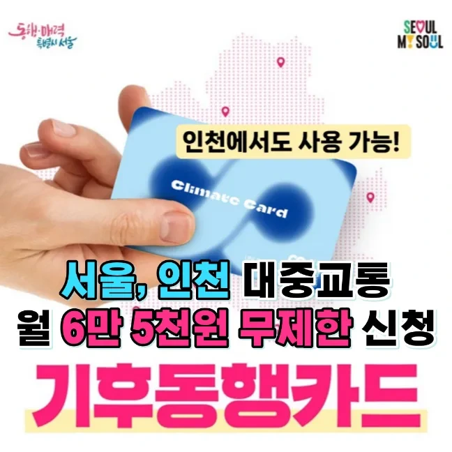 기후동행카드 서울 인천 월 6만5천원 대중교통 무제한 신청방법