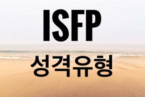 ISFP 의 장단점 ,직업,성격