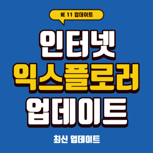 인터넷 익스플로러 업데이트 방법